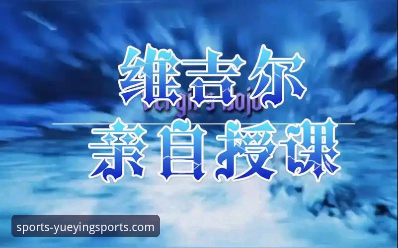 悦盈体育官方下载安装教程：从入门到精通的操作指南